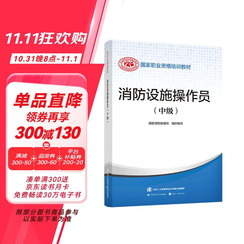 2023新版 消防设施操作员 中级 国家职业资格培训教材 中国劳动社会保障出版社