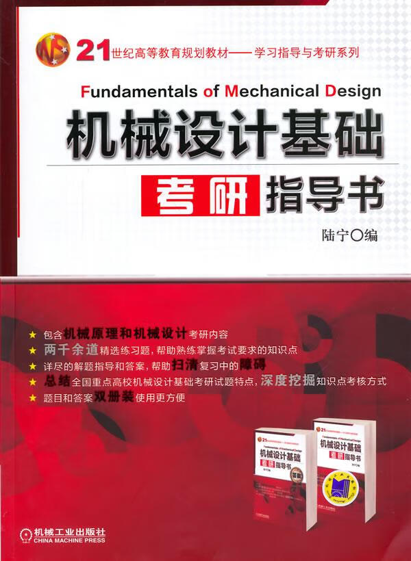 机械设计基础考研指导书 陆宁编 9787