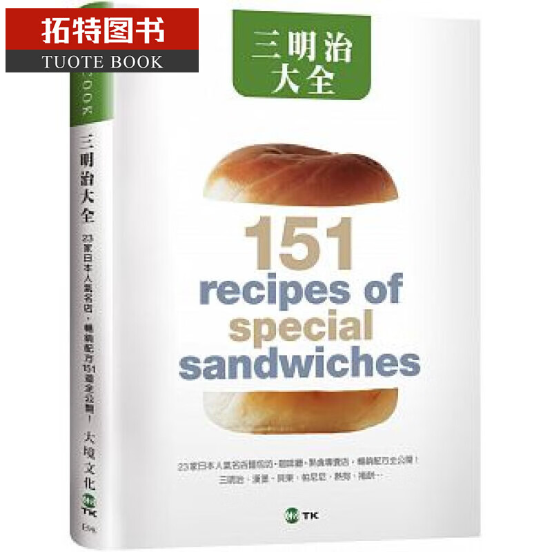 现货 三明治大全 23家日本人气名店 三明治汉堡贝果帕尼尼热狗卷饼 畅销配方151道全公开 台版原版 大境 港台图书