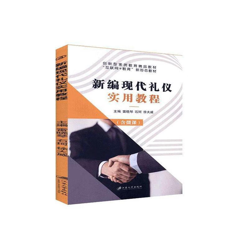 现代礼仪实用教程雷晓琴文化9787568413862