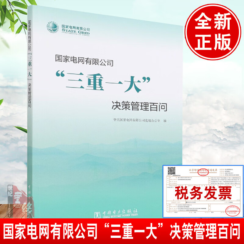 正版书籍 电网有限公司“三重一大”决策管理百问 中共电网有限公司党组办公室中国电力出版社9787519864699 40