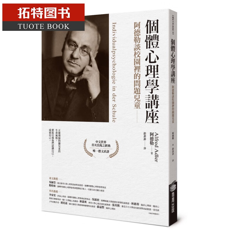 现货 原版进口书 阿德勒个体心理学讲座：阿德勒谈校园里的问题儿童商周出版