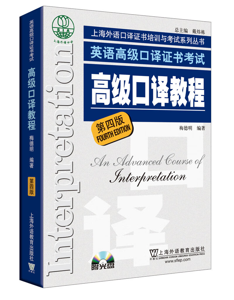 英语高级口译证书考试：高级口译教程（第4版）附光盘