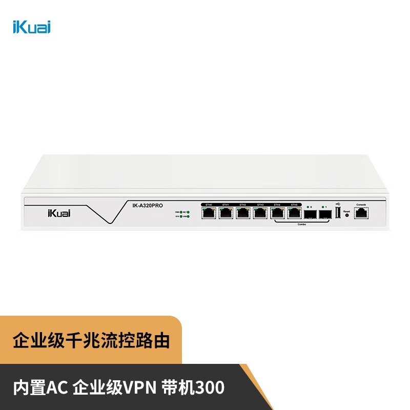 爱快（iKuai）IK-A320PRO 全千兆企业级流控有线路由 多WAN/行为管理/AC管理/企业VPN 带机量300