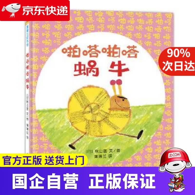 【满59包邮】啪嗒啪嗒蜗牛 蒲蒲兰绘本馆 9787556841493
