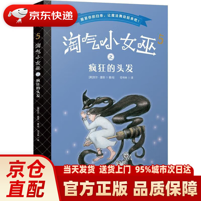 淘气小女巫5:疯狂的头发(平装)森林鱼童书