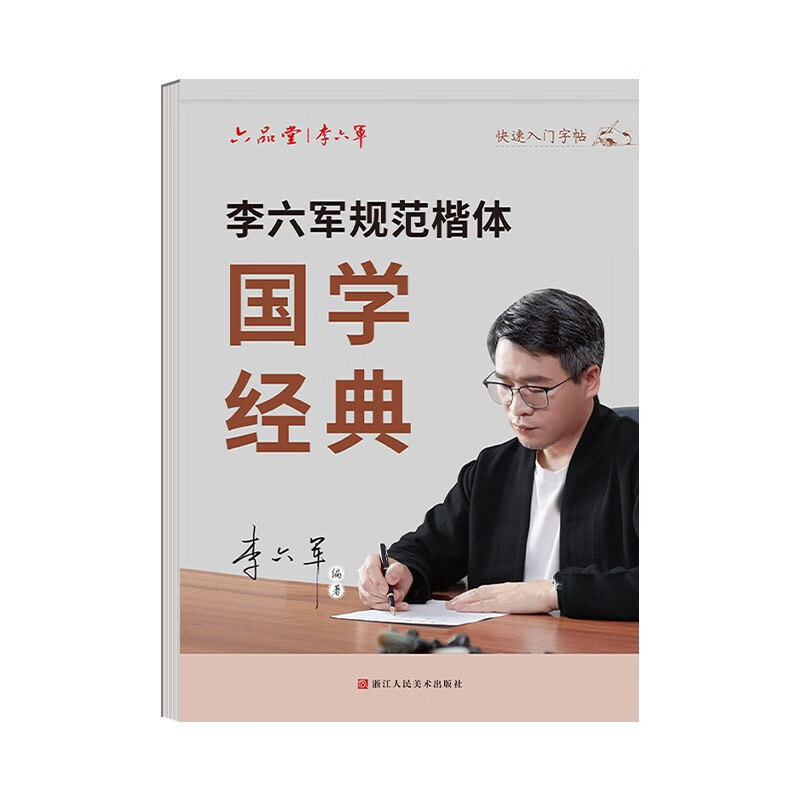 六品堂楷书字帖成人练字国学经典初学者初中高中生专用硬笔书法练字帖