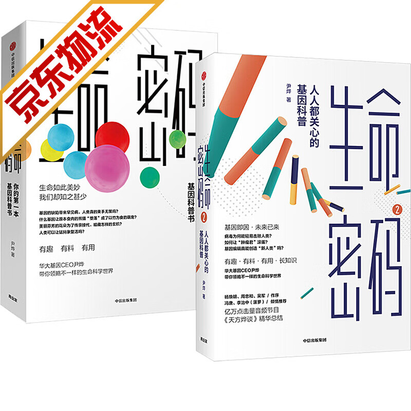 【官方正版】生命密码 你的第一本基因科普书+人人都关心的基因科普（共2册）尹烨 著 中信出版社