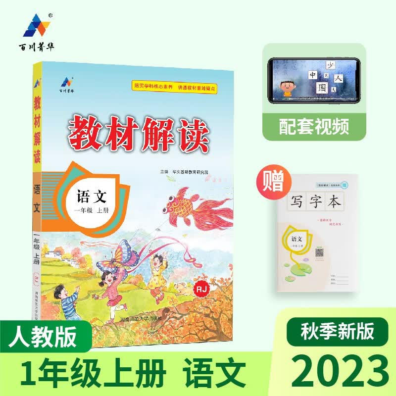 2023秋新版小学教材解读语文一年级上册人教部编统编课本同步全解讲解书课堂笔记视频扫码RJ