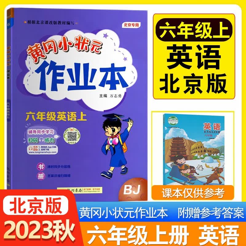 【科目自选】2023秋黄冈小状元作业本达标卷六年级上册语文数学英语人教版北师版北京版同步训练习册6年级上 【作业本】六年级上英语 北京版