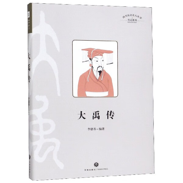 大禹传(精)/传记系列/四川历史名人丛书
