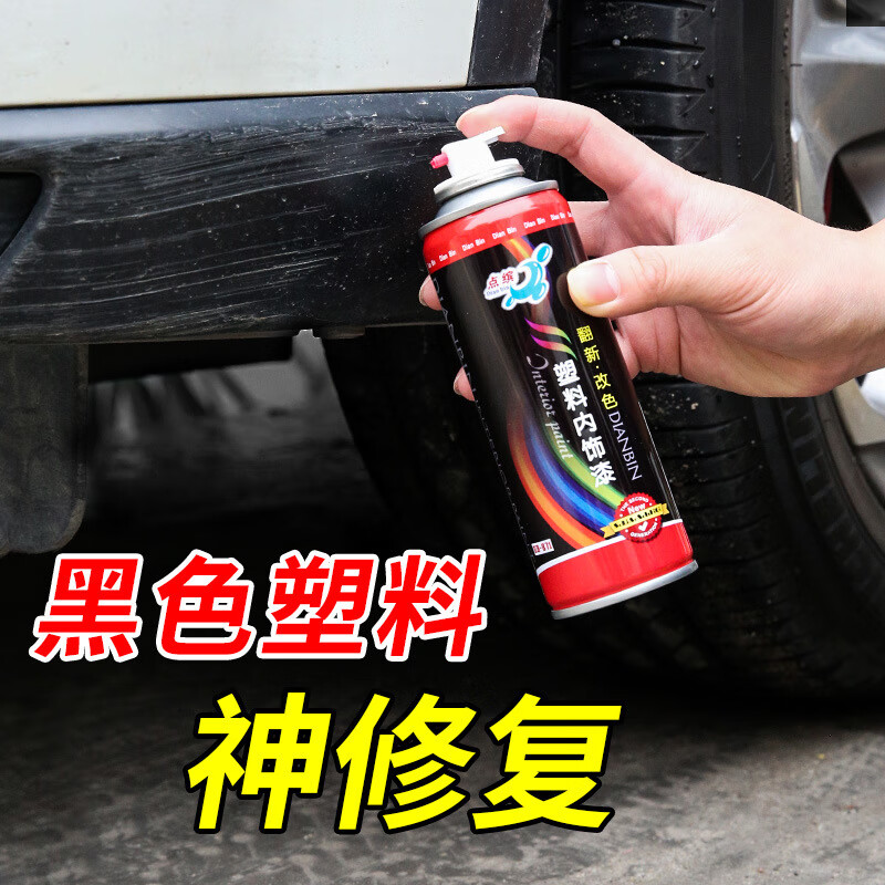 点缤汽车保险杠划痕修复黑色塑料件补翻新还原剂轮眉修复磨砂黑自喷漆