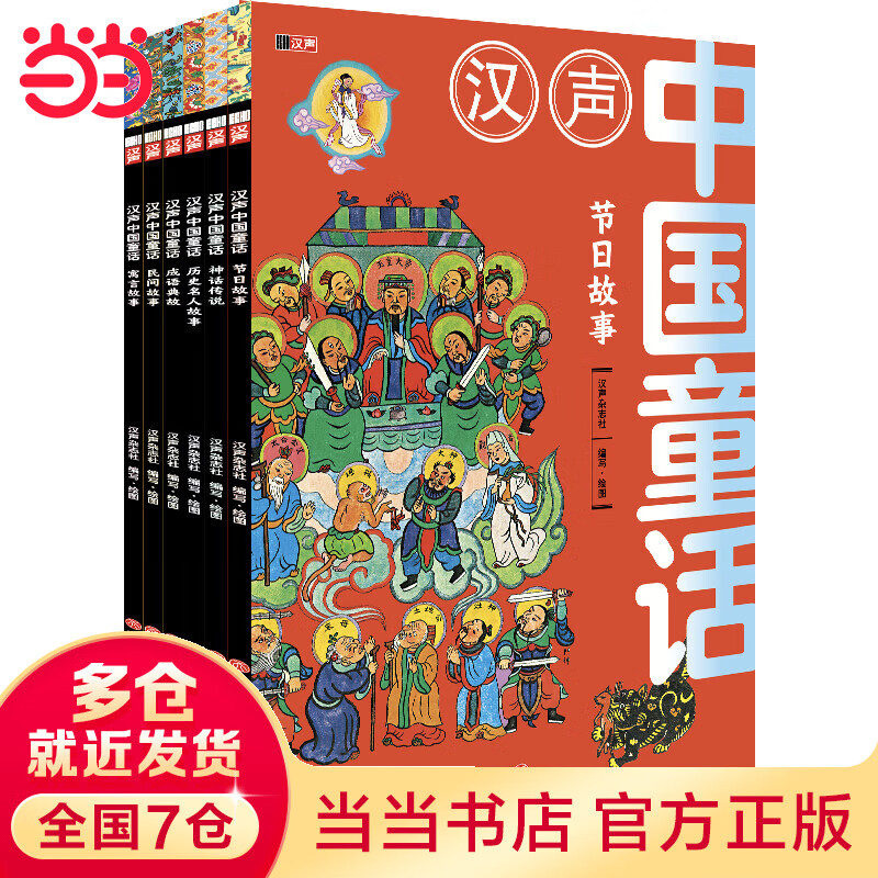 汉声中国童话（精选别版，全6册，把中国故事讲给中国孩子听！随书赠送节日知识！含“节日故事、神话传说、历史名人故事、成语典故、民间敌事、寓言故事”6大主题）