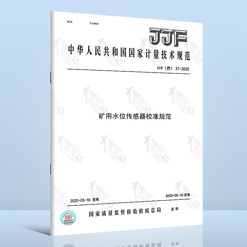 JJF（晋） 37－2020矿用水位传感器校准规范