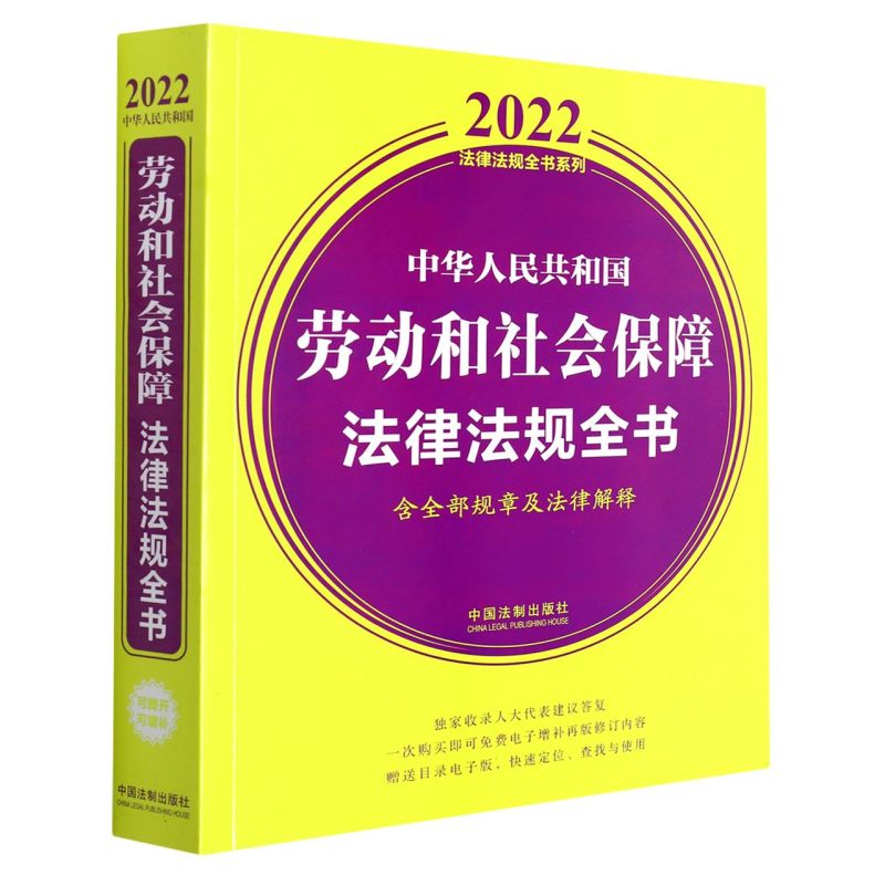 中华人民共和国劳动和社会保障法律法规全书(含全部规