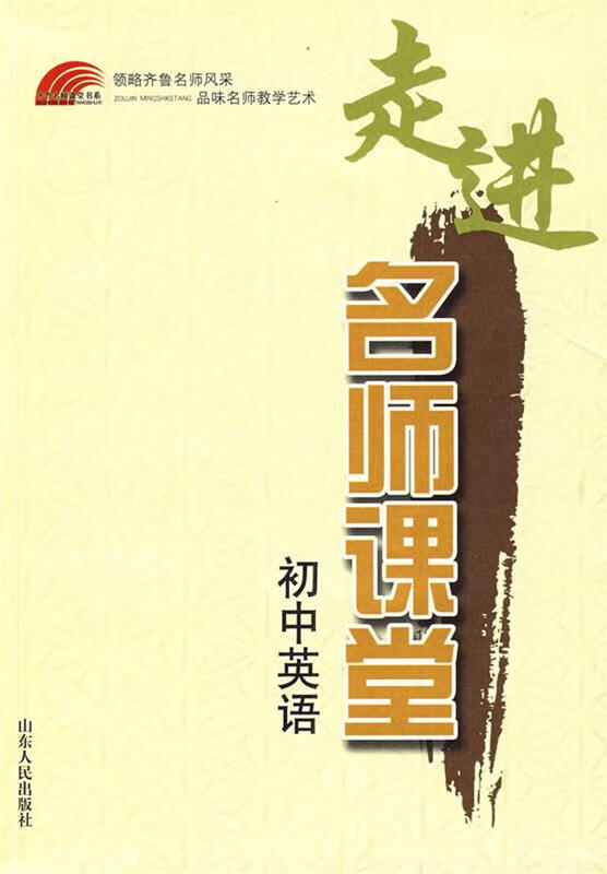 走进名师课堂—初中英语 王鲁豫 主编【正版】