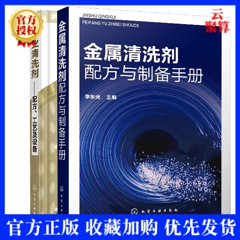 金属清洗剂配方与制备手册+工业清洗剂 配方工艺及设备 除垢剂金属清洗表面处理技术配方生产加工技术 清