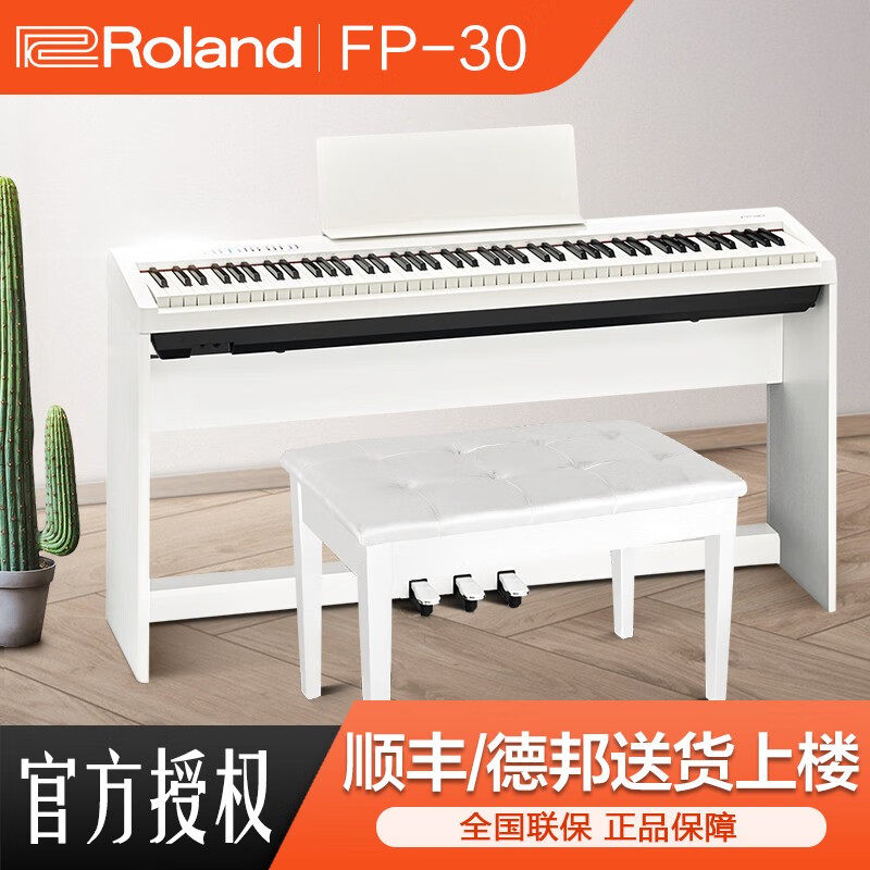 Roland罗兰学习考级电钢琴FP30便携式数码88键重锤智能电子钢琴 FP30白色主机+木架+三踏板+大礼包=4420