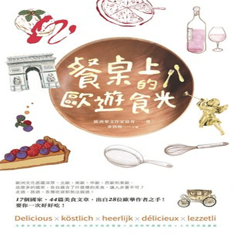 现货 正版 原版进口图书 《餐桌上的欧游食光》酿出版16