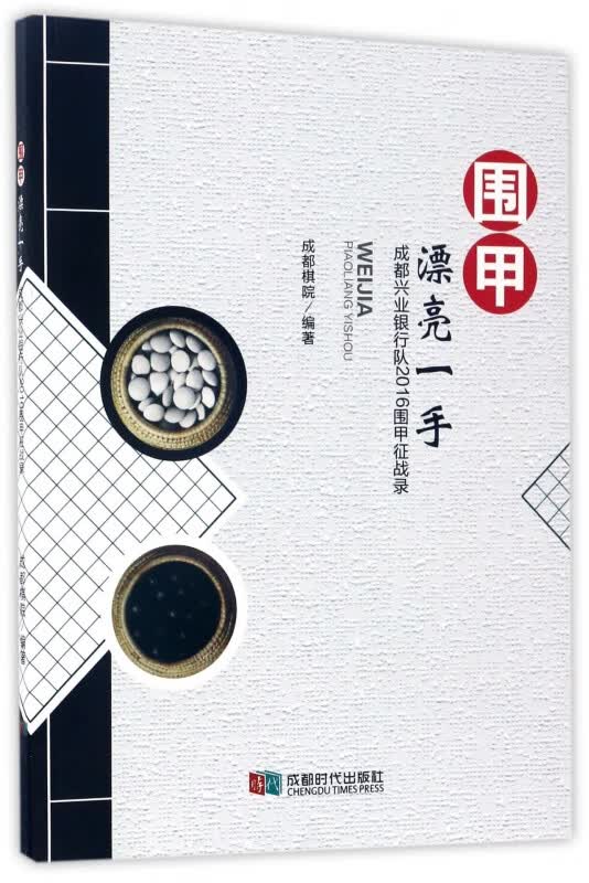 围甲漂亮一手(成都兴业银行队2016围甲征战录)