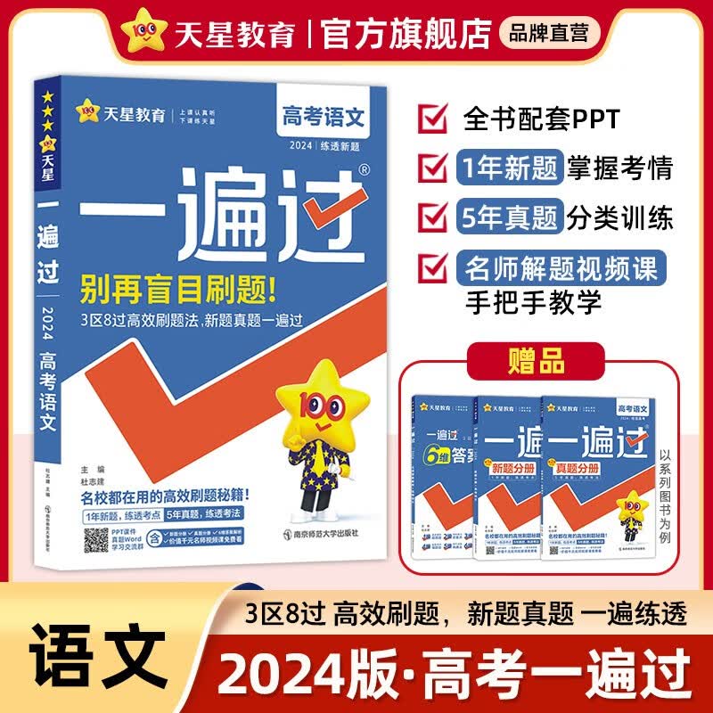 多选】天星教育2024高考一遍过全真题版新高考复习资料高三一轮复习高考必刷题高考真题基础题 语文
