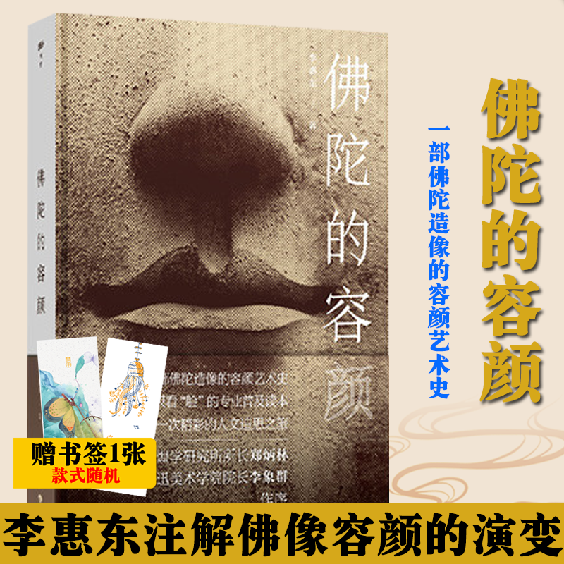 现货 精装：佛陀的容颜 李惠东注解佛像容颜的演变 漓江出版社 正版书籍正版