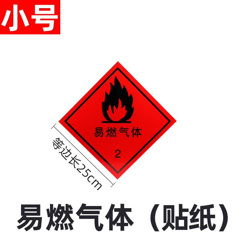 易燃液体2气体3腐蚀品货车警示牌安全告示贴纸 25*25cm易燃气体2-贴纸