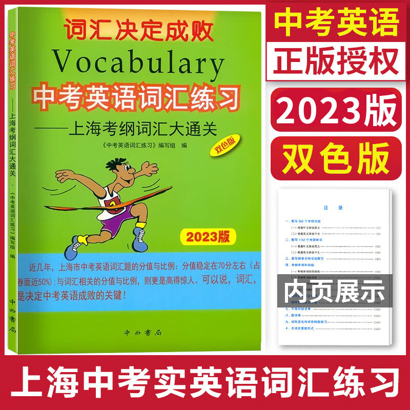2023版中考英语词汇练习 上海考纲词汇大通关 词汇决定成败双色版 中西书局 初一初二初三初中中考英语词汇单词学习背诵 中学教辅