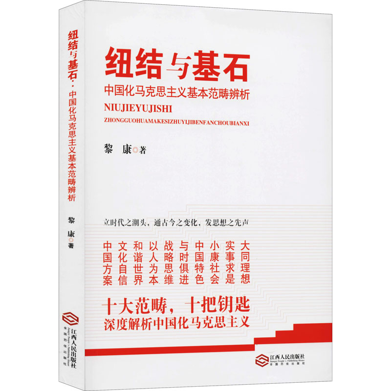 纽结与基石 中国化马克思主义基本范畴辨析