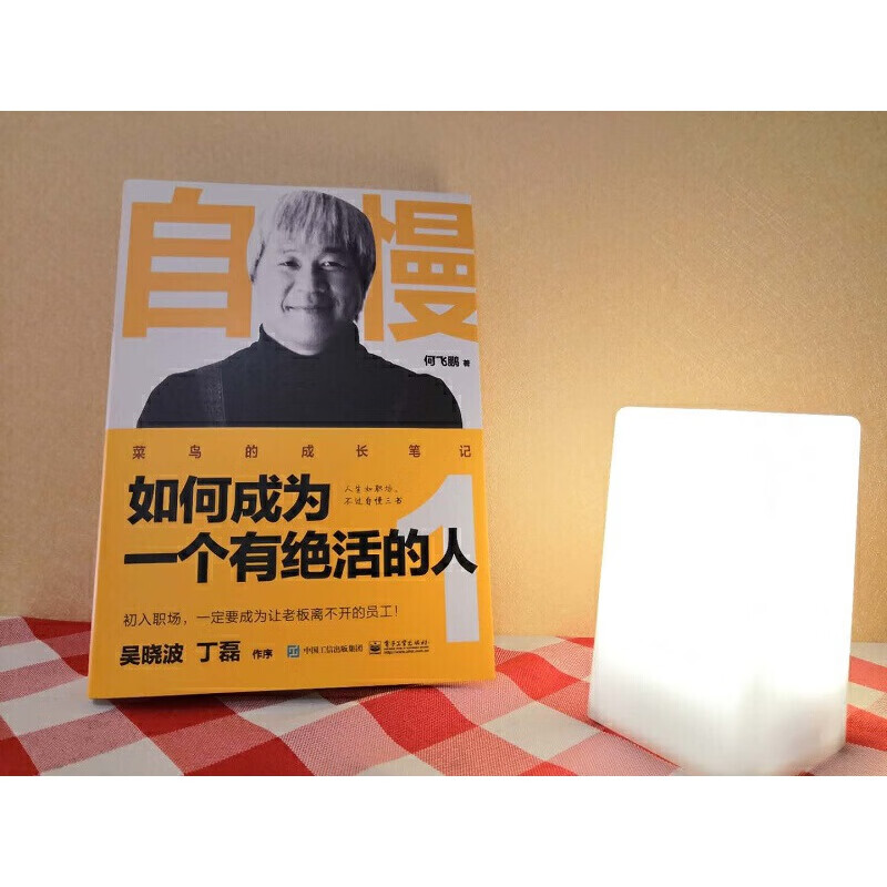 正版全新 自慢:如何成为一个有活的人1