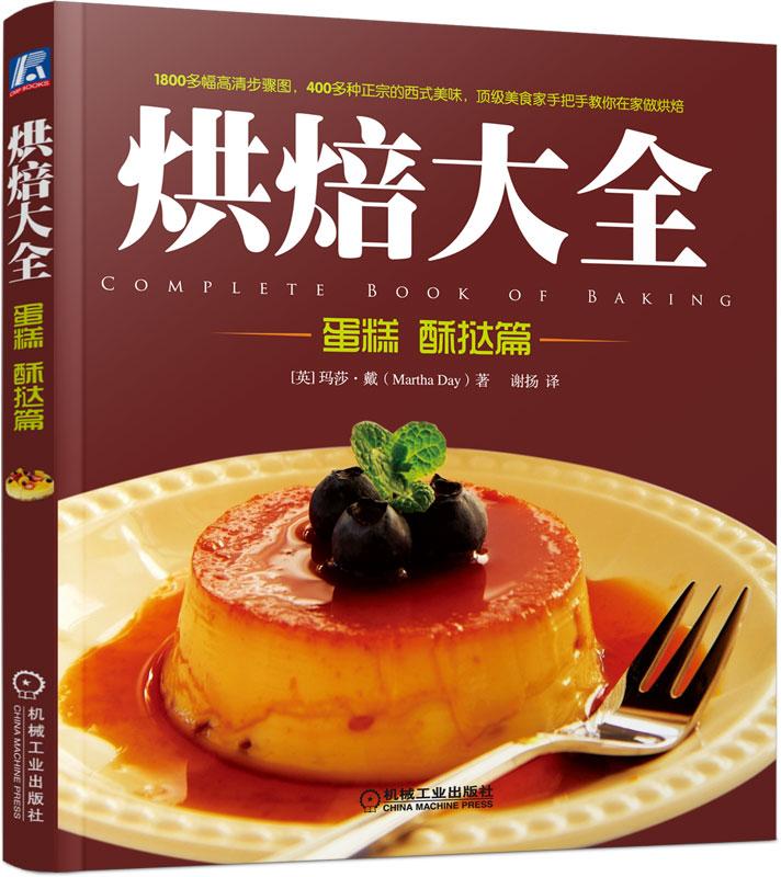 烘焙大全：蛋糕 酥挞篇（英国5星！美食家手把手教你在家做烘焙） 烹饪/美食 (英)玛莎·戴(Mart