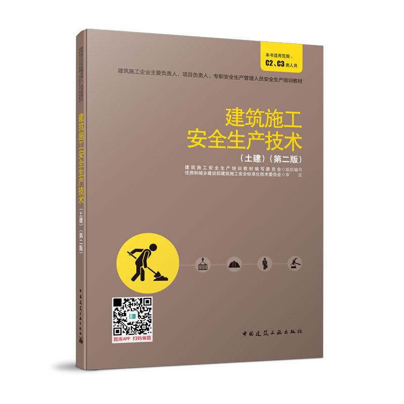 建筑施工安全生产技术(土建)(第2版)/建筑施工企业主要负责人、项目负责人、专职安全生产管