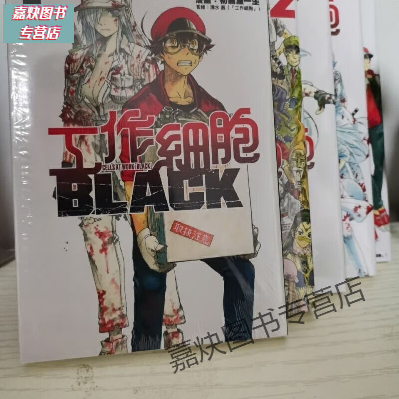 全新现货 工作细胞 black 完结版 无删减 当日发货 1-4册
