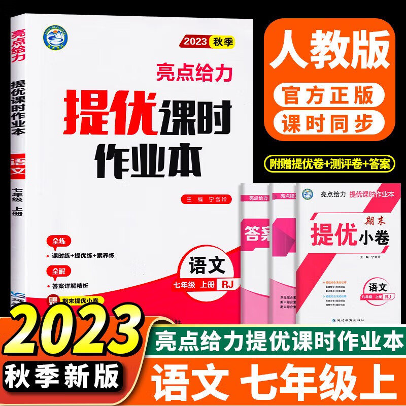 2023秋亮点给力提优课时作业本七年级语文上册 人教版RJ 初一七年级上册语文教材全解全练同步课时作业本练习册尖子生题库