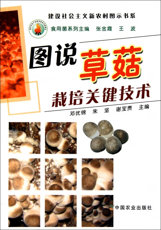 图说草菇栽培关键技术/建设社会主义新农村图示书系