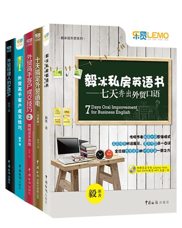 乐贸·毅冰外贸实务操作套装全五本：毅冰私房英语书-七天秀出外贸口语+十天搞定外贸函电+外贸经理人的M