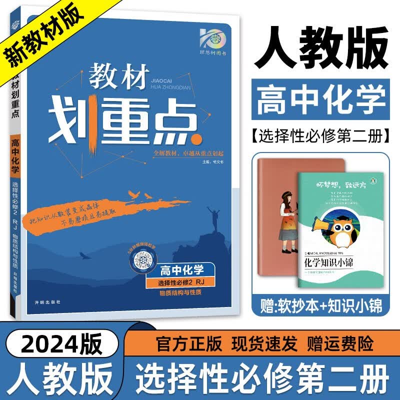 划重点高二上册新教材】2024新教材版教材划重点数学物理化学生物选择性必修第一册人教版高二上册同步教材讲解教材划重点高二 化学选择性必修二（人教版）