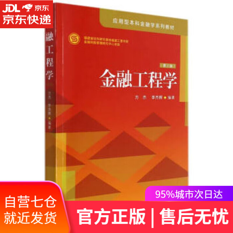 【新华书店】金融工程学(第三版)应用型本科金融学十二五规划系列教材 方杰著,方杰,李杰辉 厦门大学出版社