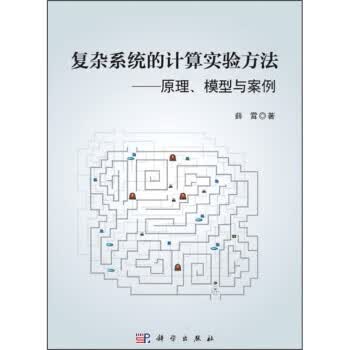 复杂系统的计算实验方法：原理、模型与案例 薛霄 著 科学出版社