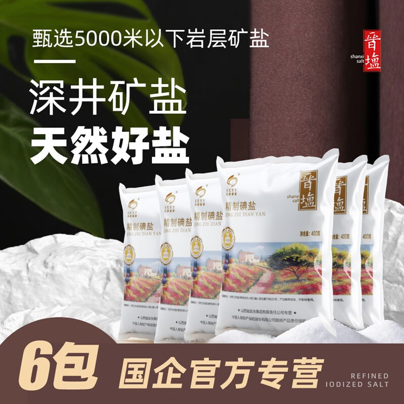 SXYY晋盐 加碘精制盐400g/包 井矿盐 食盐 山西盐业出品 精制碘盐400g*6包