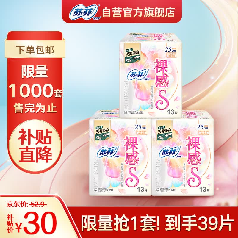 苏菲苏菲裸感S极薄棉柔透气无感日用卫生巾姨妈巾250mm13片*3包怎么样,好用不?