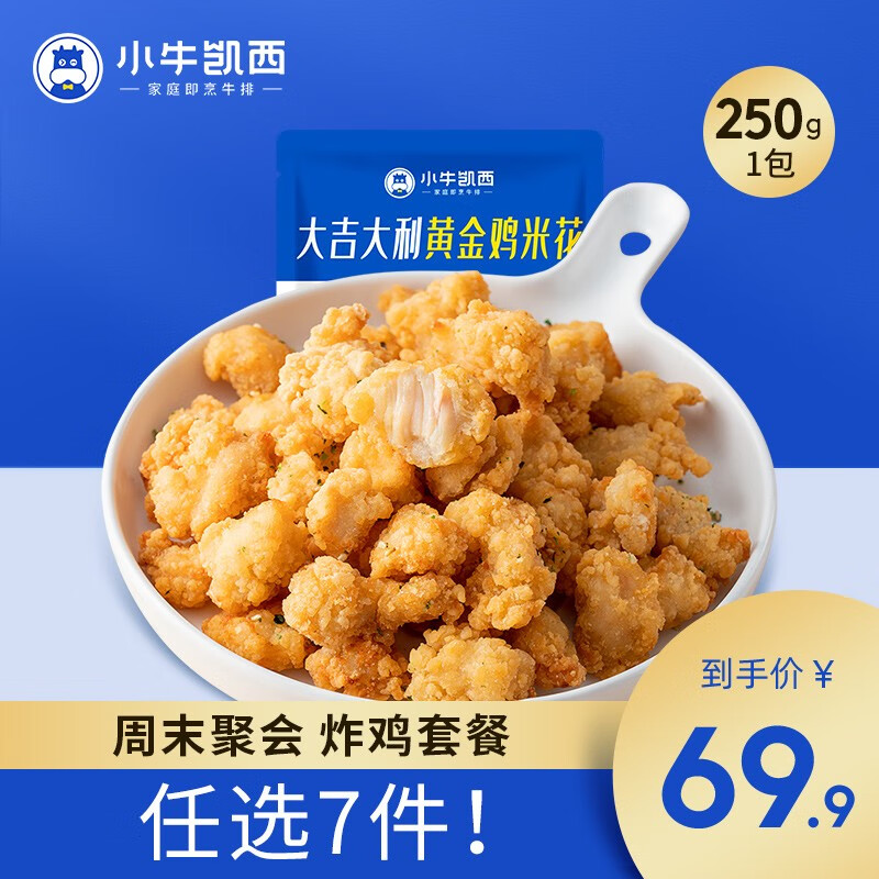 小牛凯西 周末聚会炸鸡套餐黑椒鸡块黄金鸡米花薯条超值尝鲜欢乐套餐