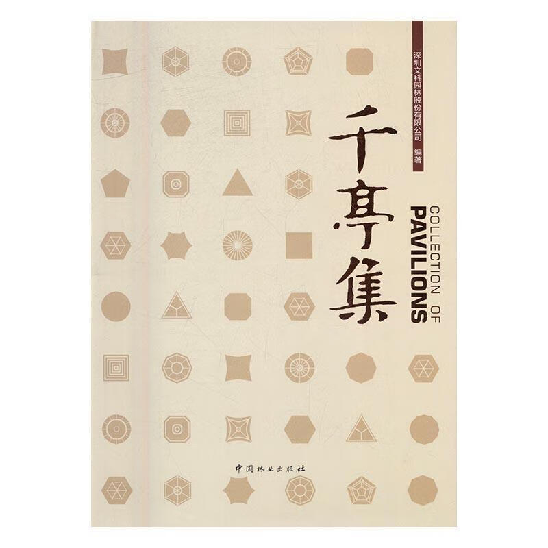 千亭集/夏靖/中国林业出版社/建筑/书籍