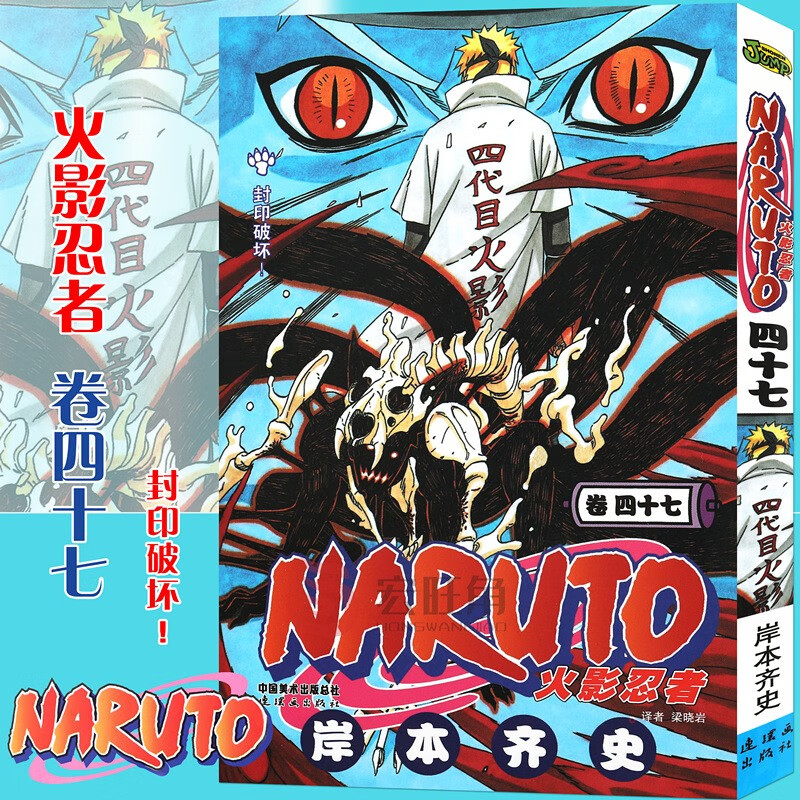 现货 火影忍者漫画 卷47 封印破坏漫画