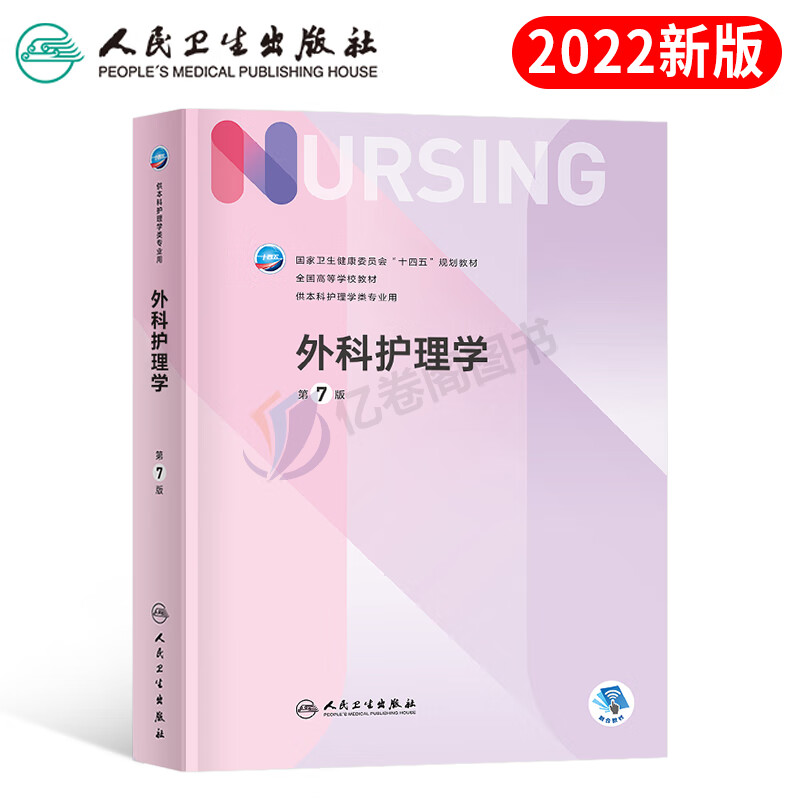 人卫版护理学第7版本科专业教材考试书基础内科外科中医儿科妇产科导论社区健康评估实训与学习指导主管护师 外科护理学（第7版）