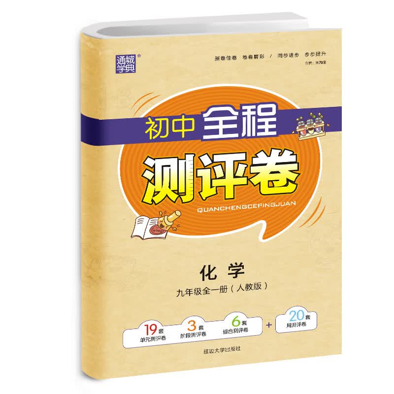 20秋全程测评卷 9年级化学全(人教版)