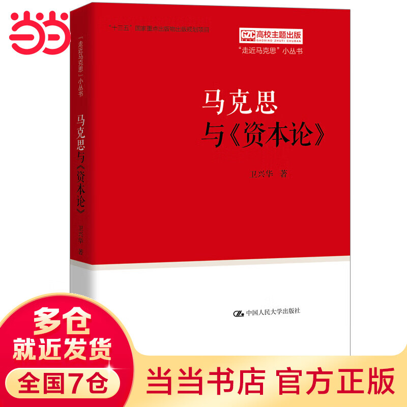 马克思与《资本论》(“走近马克思”小丛书