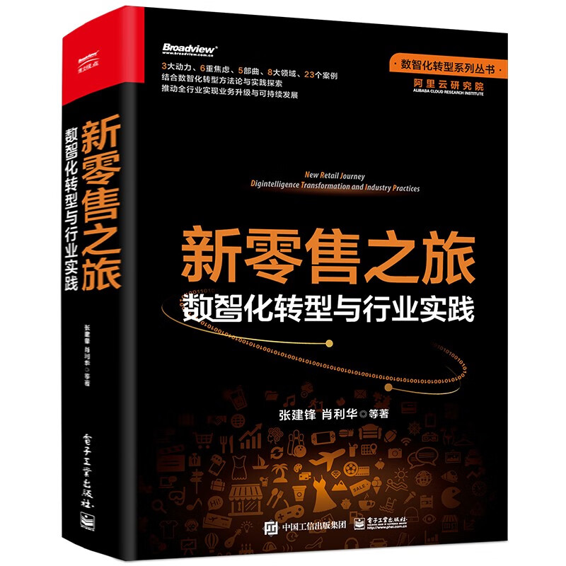 新零售之旅：数智化转型与行业实践(博文视点出品)