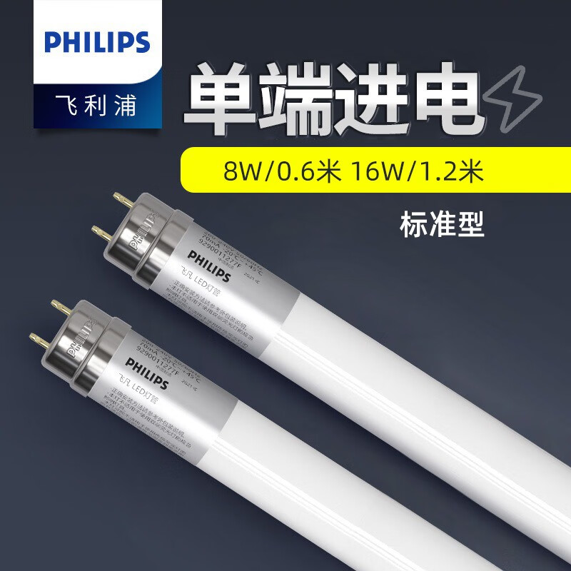 飞利浦（PHILIPS）LED灯管T8超亮一体化日光灯管节能支架灯电棒管单端进电飞凡0.6米【标准版0.6米】8W白光6500K