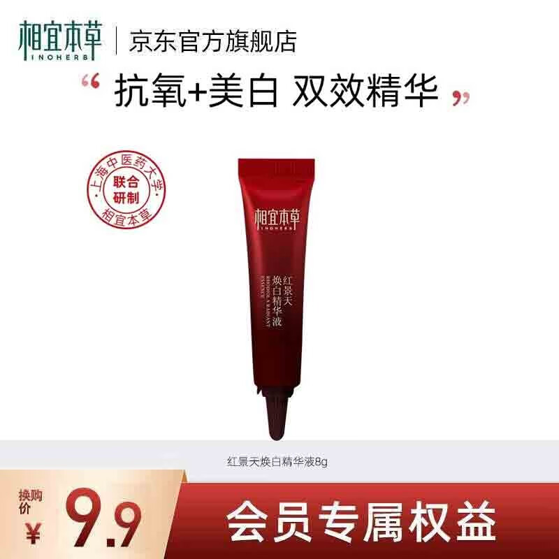 相宜本草精华液体验装 红景天焕白精华8g